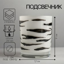 Подсвечник "САФАРИ-Зебра" 9,3х7,7 см, 250 мл