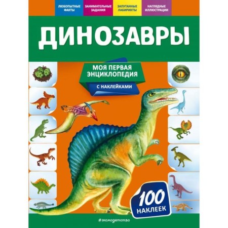 Dinosaurs. Explanatory O.Yu.