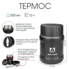 Термос для еды "Арктика", 500 мл, сохраняет тепло 12 ч, 14.2 х 9.7 см, черный