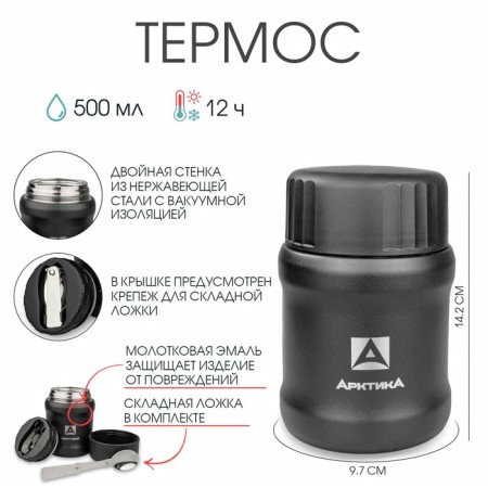 Thermos for food "Arctic", 500 ml, retains heat 12 hours, 14.2 x 9.7 cm, black