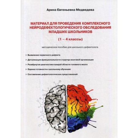 Material for a comprehensive neurodefectological examination of younger students: (1-4 grade) Methodological manual. Medvedeva A.E.