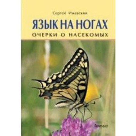 Language on the legs. Essays about insects. Izhevsky S.