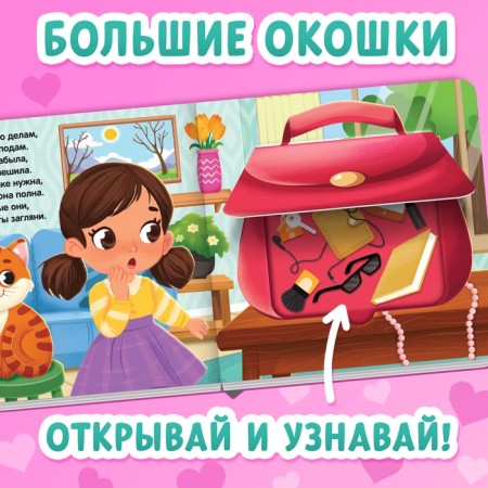 Картонная книга с окошками «Что в сумке у мамы?», 12 стр.-3