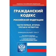 ГК РФ. Часть 1-4. По состоянию на 01.10.2023 г.