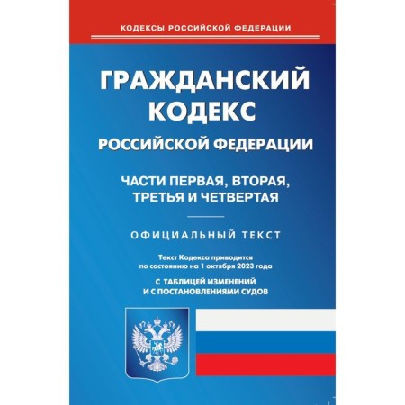 ГК РФ. Часть 1-4. По состоянию на 01.10.2023 г.
