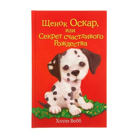 Oscar puppy, or the secret of a happy Christmas. Issue 12. Webb H.