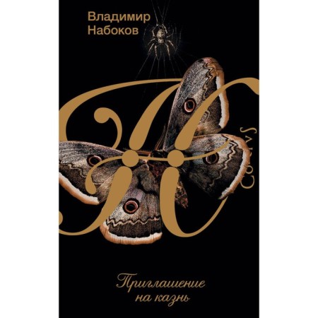 Invitation to execution. Nabokov Vladimir Vladimirovich