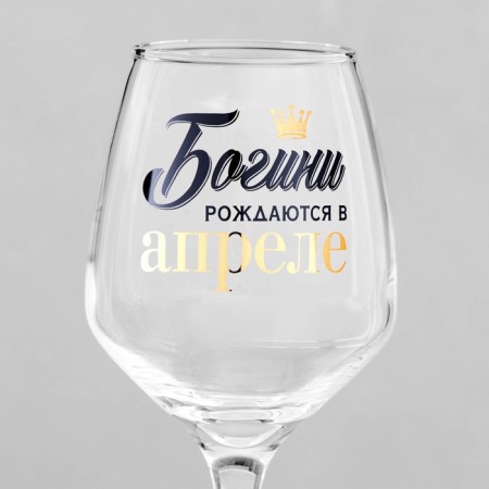 A glass for the wine "Goddesses are born in April", a neckline, 350 ml-2
