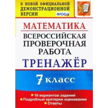Training apparatus. GEF. Mathematics. 16 options Grade 7. Ryazanovsky A. R.