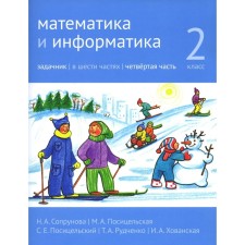 Математика и информатика. 2 класс. В 6 частях. Часть 4. 3-е издание. Сопрунова Н.А.