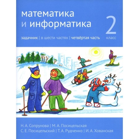 Mathematics and computer science. Grade 2. In 6 parts. Part 4. 3rd edition. Soprunova N.A.