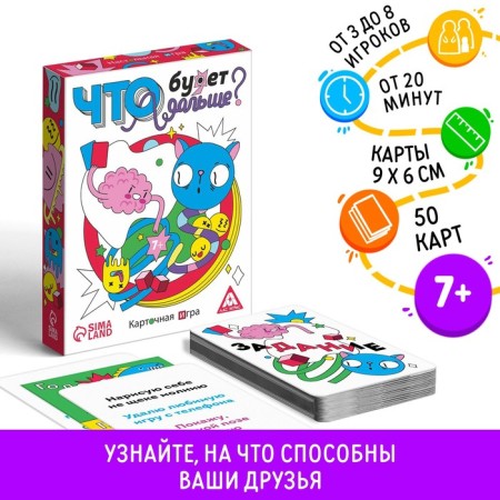 Card game "What will happen next?", 50 cards, 7+