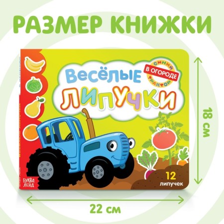Картонная книга с липучками «Весёлые липучки. В огороде», 12 стр., Синий трактор-4