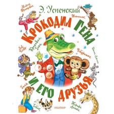 Crocodile Gene and his friends. Uspensky E.N.