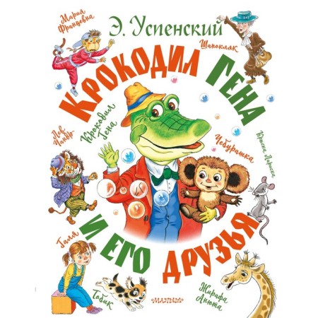 Crocodile Gene and his friends. Uspensky E.N.