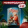 New Year. Gift tea "Santa Claus", tube, 50 g