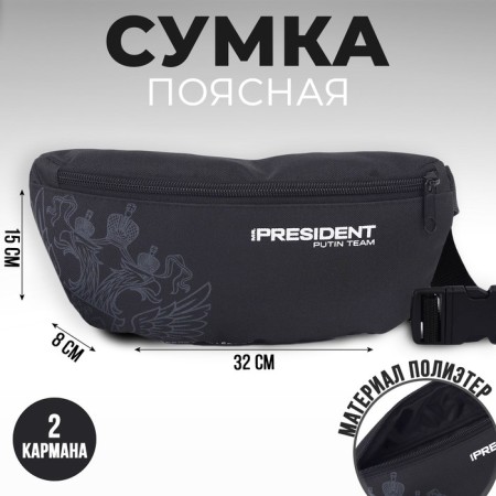 Bag on the belt "Putin Team", 32 x 8 x 15 cm, lightning department, black