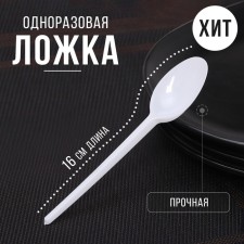 Ложка пластиковая одноразовая белая, столовая, 16 см