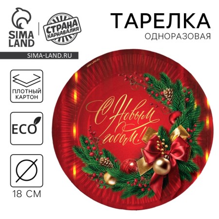 New Year's Papa plate "Happy New Year", classic, 18 cm, disposable