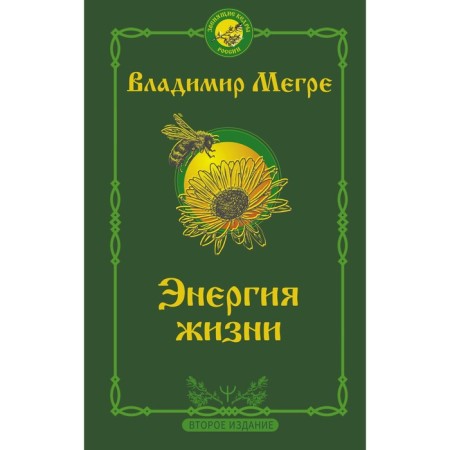 The energy of life. Second edition. Megra Vladimir