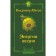 The energy of life. Second edition. Megra Vladimir