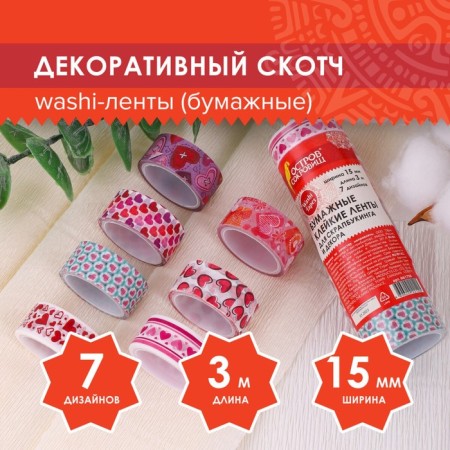 Adhesive Washi-tanks for the decor "heart", 15 mm x 3 m (set 7 pcs) rice paper
