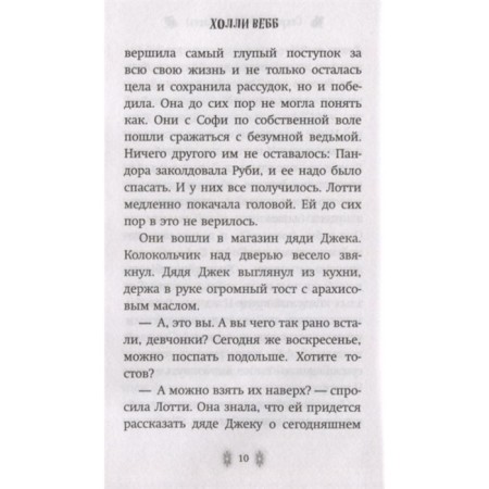 Секрет ворчливой таксы. Вебб Х.-4