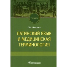 Latin language and medical terminology. Textbook. Petrova G.V.