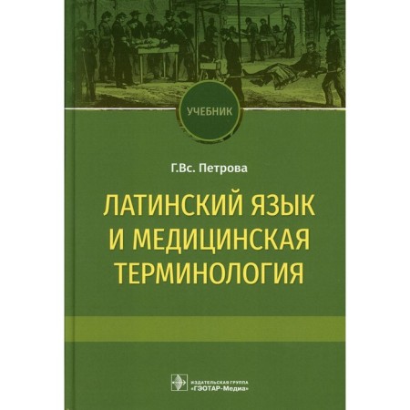 Latin language and medical terminology. Textbook. Petrova G.V.
