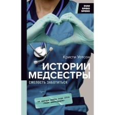 History of the nurse. The courage to take care. Watson K.