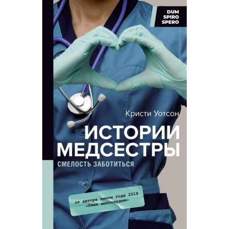 History of the nurse. The courage to take care. Watson K.