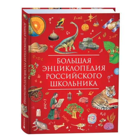 Big Encyclopedia of a Russian schoolchild