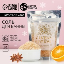Bath salt “Happy New Year!”, 150 g, spicy orange, pure happiness