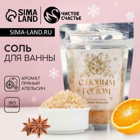 Bath salt “Happy New Year!”, 150 g, spicy orange, pure happiness