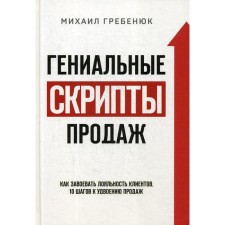 Brilliant sales scripts: how to win customer loyalty. 10 steps to doubling sales. Grebenyuk M.S.