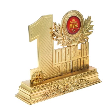 Cup of the Award Figure "Best Husband", metal, 12 x 10 x 3.2 cm.-2