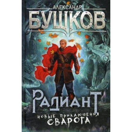Radiant. New adventures of Svarog. Bushkov A.A.