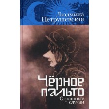 Black coat. Terrible cases. Petrushevskaya L.