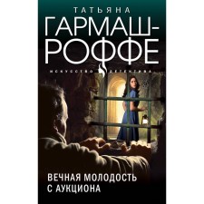 Вечная молодость с аукциона. Гармаш-Роффе Т.