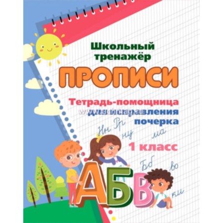 Recording. Notebook for correcting handwriting. Grade 1. Smirnova I.G.