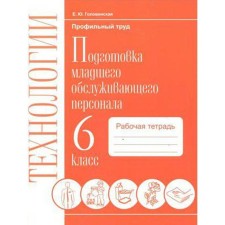 Technology. 6th grade. Preparation of junior service personnel. Workbook. Golovinskaya E. Yu.