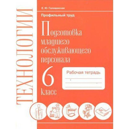 Technology. 6th grade. Preparation of junior service personnel. Workbook. Golovinskaya E. Yu.