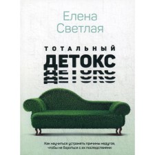 Тотальный детокс. Как научиться устранять причины недугов, чтобы не бороться с их последствиями?. Светлая Е.