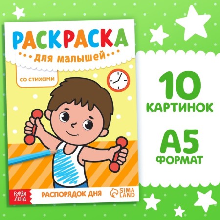 Coloring for babies with verses "Dream of Day", 12 p.