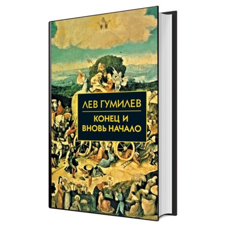 The end and again the beginning. Gumilev L. N.