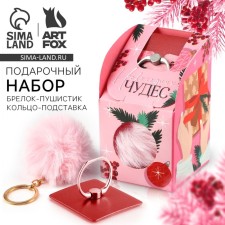 Подарочный новогодний набор: брелок-пушистик и кольцо-подставка для телефона «Новогодних чудес!»