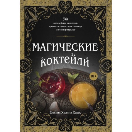 Magic cocktails. 70 magic drinks prepared with magic and rituals. Hadas Julia