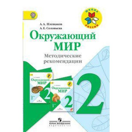 GEF. The world around the grade 2, Pleshakov A.A.