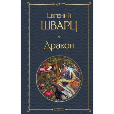 Дракон. Шварц Е.Л.