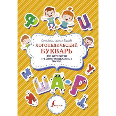 Speech therapy primer for working out improper sounds. Beagan E.A., Borisova K.V.